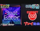 【プロセカ】 Beat Eater 【EXPERT】 (AP)