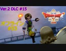 ドラクエ10 オフライン #53 ミシュアの記憶2 Ver2 #15 眠れる勇者と導きの盟友