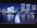 【あー坊】帝国少女 踊ってみた