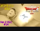 ドラクエ10 オフライン #52 ミシュアの記憶1 アビスソルジャー テンタコルス 海風の洞くつ 秘密の地下通廊 Ver2 #14 眠れる勇者と導きの盟友