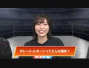 【ゲスト 愛美】相羽あいな 富田麻帆のI Love プロレスリング 第52試合 (part1/2)