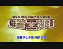 【#1】第4回 囲碁・将棋チャンネル杯 麻雀王決定戦 囲碁棋士予選A組 1回戦
