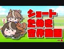 【合作】ショートたぬき合作動画【一人】