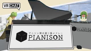 アニソン弾き語り風メドレー『PIANISON』