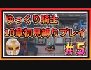 【ゆっくり騎士】ゆるい縛りで１０章初見プレイ【生放送ダイジェスト版】＃５