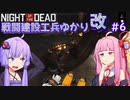 【NOTD 3,900%】戦闘建設工兵ゆかり改06