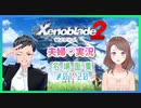 【ゼノブレイド２】夫婦実況：名場面集①[01-20]