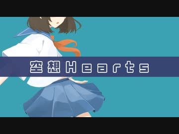 [Off Vocal]空想Hearts / おぴよ feat. 知声