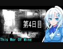 【This war of mine】生存戦略0４【VOICEVOX実況】