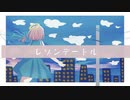 [Off Vocal]レゾンデートル / おぴよ feat. 知声