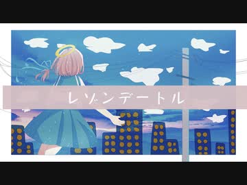 [Off Vocal]レゾンデートル / おぴよ feat. 知声