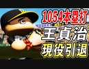 # 256 世界記録更新！！通算ホームラン数1位王貞治現役引退【ゆっくり実況・パワプロ2022・大正義ペナント】