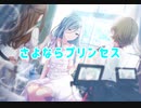 【プロセカ】さよならプリンセス　master