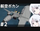 【KSP】#02 空母着艦に挑戦！【COEIROINK実況】