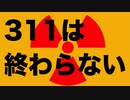 あの時、吉田所長が「東日本にひとが住めなくなるかも」と言った意味【原発事故を甘く見るな】