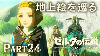 地上絵を巡る【ゼルダの伝説 ティアーズオブザキングダム】Part24