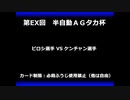 甲虫王者ムシキング　対戦動画（半自動）第EX回大会（103/120）