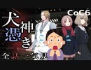 【全話一気見】クトゥルフ神話TRPGリプレイ「犬神憑き」【ゆっくりTRPG】