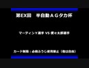 甲虫王者ムシキング　対戦動画（半自動）第EX回大会（104/120）