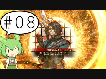 【英傑大戦】ずんだもん合戦記録 #08【槍単王平お玉】