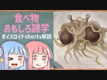 食べ物関する面白い雑学wwwpart28【ボイスロイド解説】