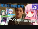 【HogwartsLegacy /VOICEROID 】東北ずん子は魔法学校へ通う！ #26 【ゆっくり実況 /ゲームプレイ動画 】