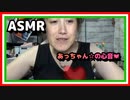 【ASMR】 あっちゃん☆の心音☆