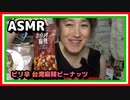 【ASMR】台湾麻辣ピーナッツ咀嚼音☆