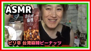 【ASMR】台湾麻辣ピーナッツ咀嚼音☆