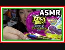 【咀嚼音】SNSで話題のアメリカンなお菓子ジューシードロップグミ【ASMR】 ☆
