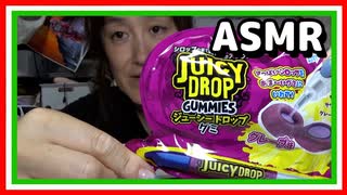 【咀嚼音】SNSで話題のアメリカンなお菓子ジューシードロップグミ【ASMR】 ☆