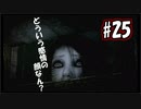 【実況】危機感の無い関西人が逝くLet's しゃべくり怨霊バトル！ #25【零～月蝕の仮面～】