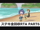 【RTA】牧場物語Welcome!ワンダフルライフ ステキ全回収RTA 17時間10分1秒 part6/12