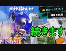 【日刊スプラトゥーン3】ランキング入りを目指すダイナモ使いのXマッチ実況プレイSeason4-94【Xパワー2715ガチアサリ】