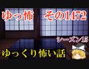 【怖い話】ゆっくり怖い話・ゆっ怖1472【ゆっくり】