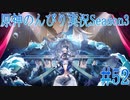 【原神】原神のんびり実況Season3 #52【Genshin Impact】