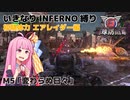 【地球防衛軍6】いきなりINFERNO縛り 初期体力エアレイダー編#5【M5：変わらぬ日々】