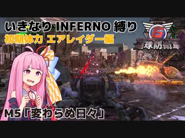 【地球防衛軍6】いきなりINFERNO縛り 初期体力エアレイダー編#5【M5：変わらぬ日々】
