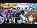 第六駆逐隊のＡＣ６企業縛り　２5