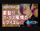 【PSO2NGS】粛聖!! アークス風情のレクイエム☆ /るーさー（ぜんち）【NGS】