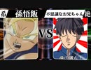 【MUGEN】 希望は裏切り絶望に堕ちる 【03】