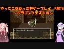 【ドラゴンクエストⅥ】ゆかあかが通ってこなかった神ゲーを初見プレイ　第4回　～ドラクエⅥ編～【Voiceroid実況】