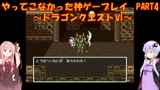 【ドラゴンクエストⅥ】ゆかあかが通ってこなかった神ゲーを初見プレイ　第4回　～ドラクエⅥ編～【Voiceroid実況】