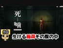 【女性実況】怪異の恐怖再び！ 【 死噛～シビトマギレ～ 】 【公式認定】【EXP許可】 Part80