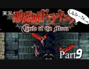 実況！悪魔城ドラキュラCircle of the Moon Part9【しるひーさん】