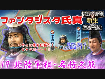 【新生・ＰＫ】ファンタジスタ氏真＿第19話＿北陸宰相・名将久能