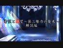 【MUGEN】希望と絶望～第三勢力の襲来～　ルール解説編
