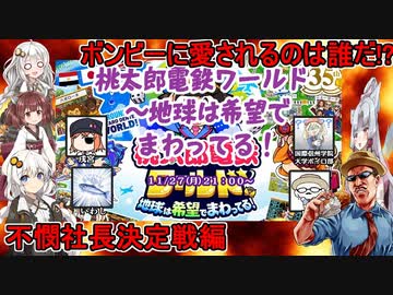 【桃太郎電鉄ワールド】いわし・戌宮・こくしん！ボンビーに愛されるのは誰だ！？：不憫社長決定戦編【VOICEROID実況】】