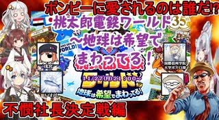 【桃太郎電鉄ワールド】いわし・戌宮・こくしん！ボンビーに愛されるのは誰だ！？：不憫社長決定戦編【VOICEROID実況】】