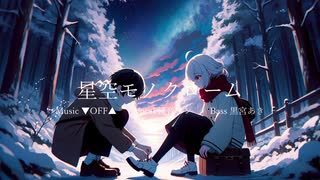 星空モノクローム / ▼OFF▲ feat. 鏡音リン